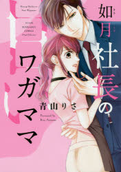 如月社長の甘いワガママ