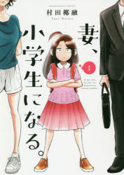 妻、小学生になる。　　　１