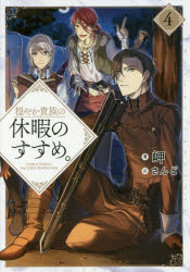 穏やか貴族の休暇のすすめ。　４