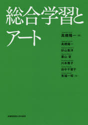 総合学習とアート