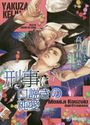 刑事に口説きの純愛