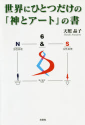世界にひとつだけの「神とアート」の書