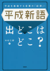 平成新語出どこはどこ？　平成を象徴する言葉の「起源」！