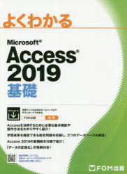 よくわかるＭｉｃｒｏｓｏｆｔ　Ａｃｃｅｓｓ　２０１９基礎
