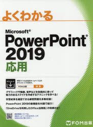 よくわかるＭｉｃｒｏｓｏｆｔ　ＰｏｗｅｒＰｏｉｎｔ　２０１９応用