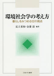 環境社会学の考え方　暮らしをみつめる１２の視点