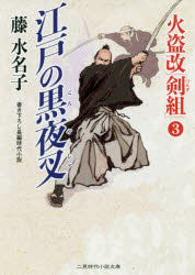 江戸の黒夜叉