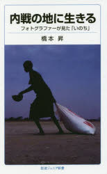 内戦の地に生きる　フォトグラファーが見た「いのち」