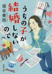 うちの子が結婚しないので