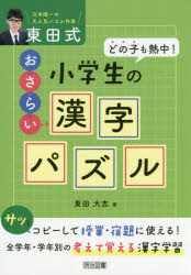 東田式小学生のおさらい漢字パズル　どの子も熱中！