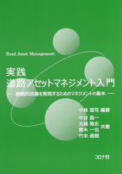 実践道路アセットマネジメント入門　継続的改善を実現するためのマネジメントの基本