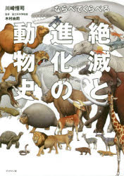 ならべてくらべる絶滅と進化の動物史