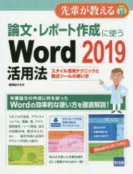論文・レポート作成に使うＷｏｒｄ　２０１９活用法　スタイル活用テクニックと数式ツールの使い方