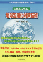 生態系に学ぶ！地球温暖化対策技術　持続可能な社会実現のための