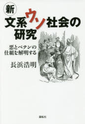 新文系ウソ社会の研究　悪とペテンの仕組を解明する