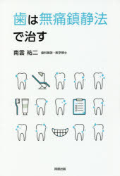 歯は無痛鎮静法で治す