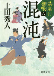 混沌　禁裏付雅帳　８