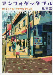 アンフォゲッタブル　はじまりの街・神戸で生まれる絆