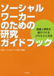 ソーシャルワーカーのための研究ガイドブック　実践と研究を結びつけるプロセスと方法