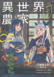 異世界のんびり農家　０５