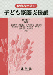 保育者が学ぶ子ども家庭支援論
