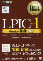 ＬＰＩＣレベル１　Ｌｉｎｕｘ技術者認定試験学習書