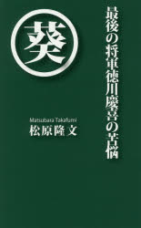 最後の将軍徳川慶喜の苦悩