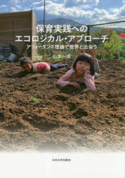 保育実践へのエコロジカル・アプローチ　アフォーダンス理論で世界と出会う