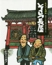 そこつ長屋　柳家小三治・落語「粗忽長屋」より