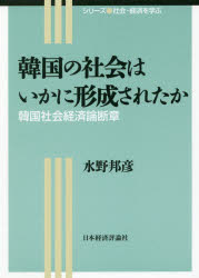 韓国の社会はいかに形成されたか　韓国社会経済論断章