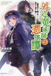 外道魔術師の憑依譚　最強剣士を乗っ取ったら、自分の身体を探すことになった
