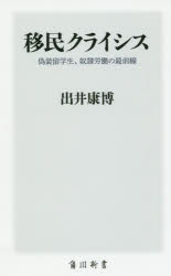 移民クライシス　偽装留学生、奴隷労働の最前線