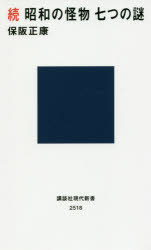 昭和の怪物七つの謎　続