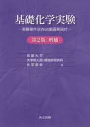 基礎化学実験　実験操作法Ｗｅｂ動画解説付