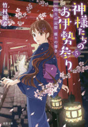 神様たちのお伊勢参り　５