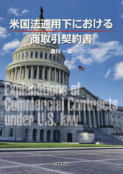 米国法適用下における商取引契約書