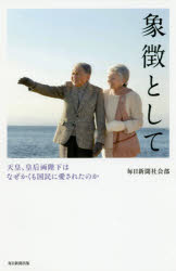 象徴として　天皇、皇后両陛下はなぜかくも国民に愛されたのか