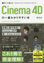 作って覚えるＣｉｎｅｍａ　４Ｄの一番わかりやすい本
