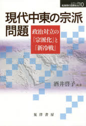 現代中東の宗派問題　政治対立の「宗派化」と「新冷戦」