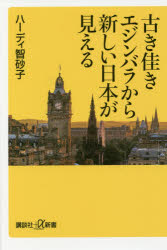 古き佳きエジンバラから新しい日本が見える