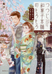 つつじ和菓子本舗のもろもろ