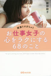 頑張りすぎちゃうお仕事女子の心をラクにする６８のこと