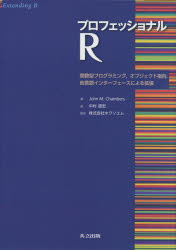 プロフェッショナルＲ　関数型プログラミング，オブジェクト指向，他言語インターフェースによる拡張