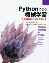 Ｐｙｔｈｏｎによる機械学習　予測解析の必須テクニック