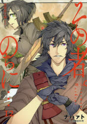 その者。のちに…　１２