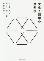 文化人類学の思考法