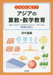 こんなに違う！アジアの算数・数学教育　日本・ベトナム・インドネシア・ミャンマー・ネパールの教科書を比較する