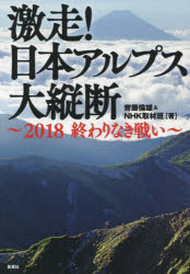 激走！日本アルプス大縦断　２０１８終わりなき戦い