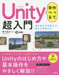 作って学べるＵｎｉｔｙ超入門　Ｕｎｉｔｙのはじめ方や基本操作をやさしく解説！！