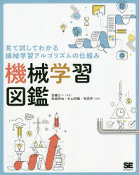 機械学習図鑑　見て試してわかる機械学習アルゴリズムの仕組み